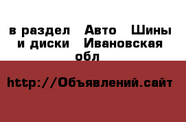  в раздел : Авто » Шины и диски . Ивановская обл.